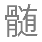 zui_kanji